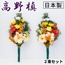 【期間限定 ポイント2倍】仏花 墓用 お盆 2本 造花 お供え 日本製 一対1対 墓花 手入れ不要 春夏秋冬 季節の花60cm豪華 枯れない楽お水不要 槙 槇こうやまき高野槙コウヤマキ 真言宗 空海 まっすぐ 松お彼岸 新盆 初盆 先祖供養 先祖代々ご先祖様 四季フェイクグリーン