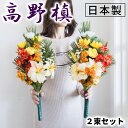 【期間限定 ポイント2倍】仏花 墓用 お盆 2本 造花 お供え 日本製 一対 1対 墓花 手入れ不要 春夏秋冬 季節の花 60cm 豪華 枯れない 楽 お水不要 槙 槇 こうやまき 高野槙 コウヤマキ 真言宗 フェイクグリーン 密教 松お彼岸 新盆 初盆 先祖供養 四季 春 夏 秋 冬