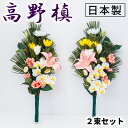 【期間限定 ポイント2倍】仏花 墓用 お盆 2本 造花 お供え 日本製 一対 1対 墓花 手入れ不要 春夏秋冬 季節の花 60cm 豪華 夏 枯れない お水不要 楽 高野槙 槙 槇 こうやまき コウヤマキ 真言宗 フェイクグリーン 密教 松 お彼岸 新盆 初盆 先祖供養 四季 春 夏 秋 冬
