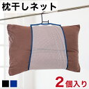 【ボーナスSALE開催中】【メール便】枕干しネット 2個セット まくら干しネット 枕ハンガーネット まくらハンガーネット 枕干し メッシュ 枕干し袋 ぬいぐるみ...