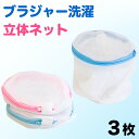 【ボーナスSALE開催中】ブラジャー 洗濯 ネット 3枚入 洗濯ネット ブラ 下着 洗濯ネット ランジェリー ブラジャー専用 ブラ専用 立体 13×10cm 白...