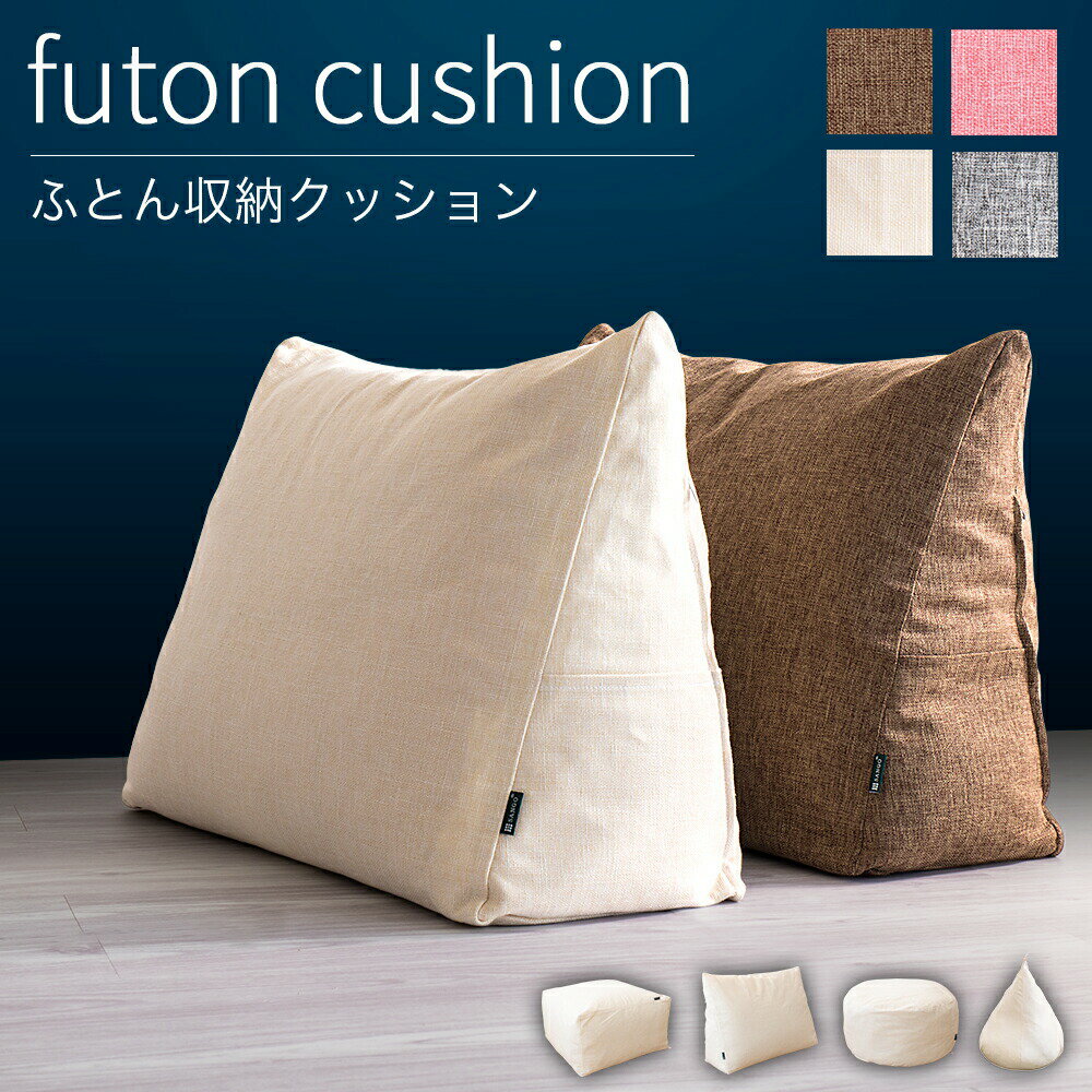 布団収納 布団 収納 布団収納袋 布団収納クッション クッションになる クローゼット 背もたれになる 掛け布団収納ケース トライアングル型 送料無料 クッションカバー ソファ生地 丸形 三角形 四角形 ビーズクッション おしゃれ 布団収納クッションカバー 布団収納ケース