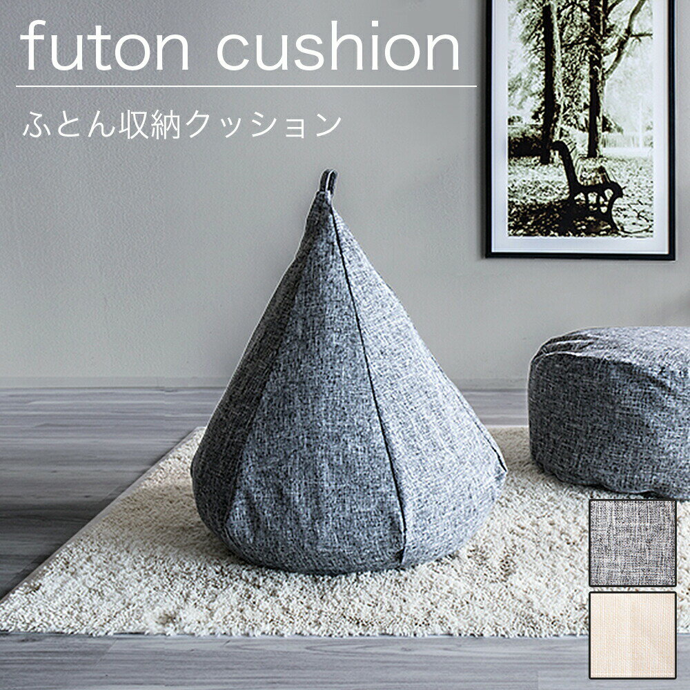 【6ヶ月保証付】 布団収納 布団収納袋 布団収納クッション 背もたれ クッション クッションカバー ソファ生地 オニオン型 おしゃれ 布団 収納 掛け布団収納ケース クッションになる 背もたれになる