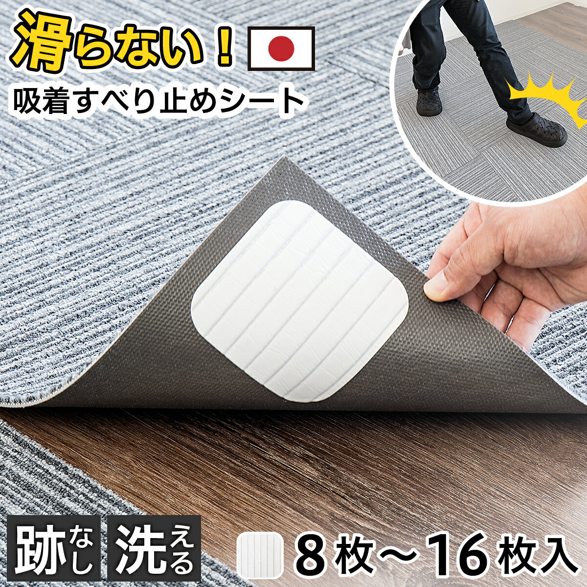 乐天商城 - 最大3000円OFFクーポン配布中 06/20(土)20:00〜滑り止め シート カーペット 8個入 16個入 10cm 洗える 吸着 吸着シート ズレ防止 カーペット 滑り止めシート 滑り止めマット ズレない 転倒防止 吸着カーペットシート すべり止めシート