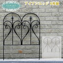 【マラソン限定 P2倍】アイアンフェンス フィニアル 6枚組 フェンス アイアン ガーデンフェンス ガーデニング 枠 柵 仕切り 目隠し 境目 クラシカル アンティーク トレリス ベランダ つる 薔薇 バラ 朝顔 園芸 ラティス