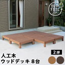 【期間限定ポイント2倍】 人工木ウッドデッキ 8台セット 約90×90×28cm 人工木材 ウッドデッキ ウッドパネル 庭 屋外 新築 外構 施主支給 ベランダ...