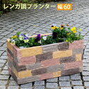 【ボーナスSALE開催中】レンガ調プランター terre テール 幅60 鉢 鉢カバー プランター カバー ガーデニング 水抜き穴 レンガ花壇 おしゃれ 北欧 ...