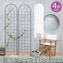 【マラソン限定 P2倍】クラシックフェンス220 ハイタイプ 4枚組 送料無料 フェンス アイアン ガーデンフェンス ガーデニング 枠 柵 仕切り 目隠し 境目 クラシカル アンティーク トレリス ベランダ つる 薔薇 バラ 朝顔 園芸 ラティス つるバラ 庭誘引 屋外