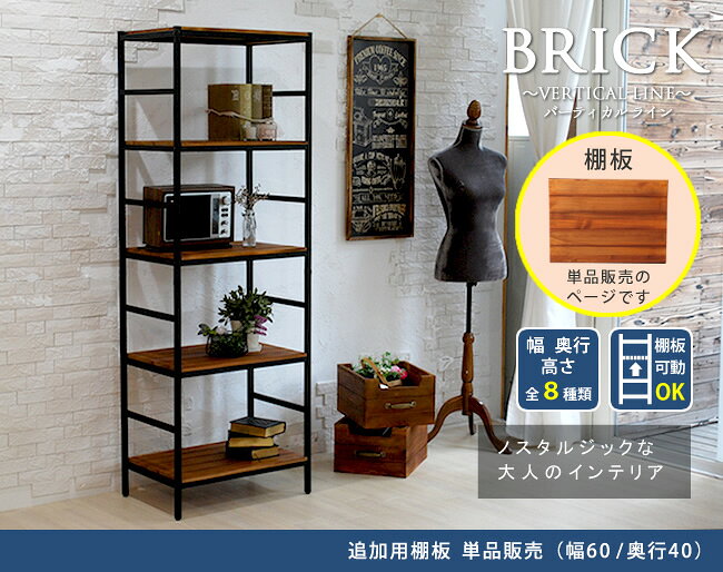 【6ヶ月保証付】ブリックラックシリーズ 追加用棚板 60×40 送料無料 簡単組立 アン...