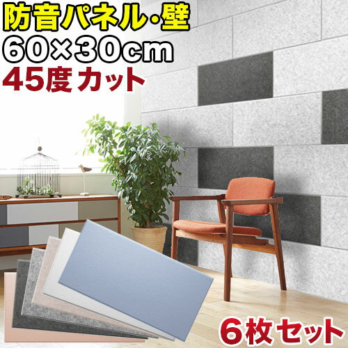11/20(木)00:00〜最大2000円OFFクーポン配布中 断熱パネル 消音パネル 60cm x30cm 45度カットタイプ 6枚セット YouTuber ...