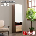 【ボーナスSALE開催中】本棚 ロールスクリーン付 書棚 強化書棚 幅60 シック ダークブラウン 木製 板厚2.5cm 頑丈 辞書 辞典 図鑑 専門書 重い書...