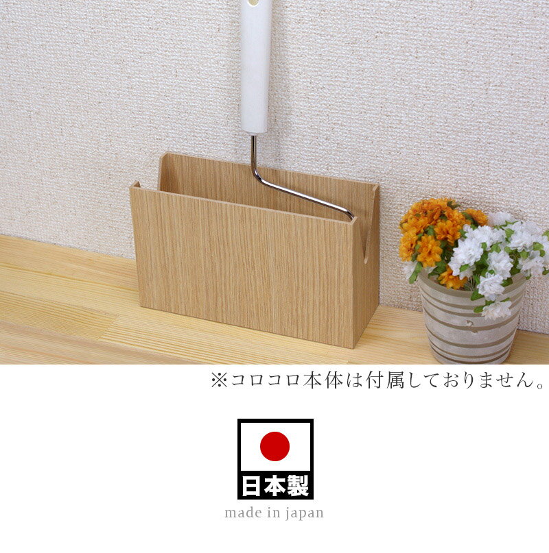 クリーナースタンド 幅20 ナチュラル/ブラウン/ブラック黒 おしゃれ 日本製 ホルダー 収納 スタイリッシュ 木製 ウッド 卓上 モダン コロコロ収納ケース 粘着式クリーナー用 スタンド 粘着ローラー カバー
