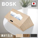 ティッシュケース ティッシュBOX【動画あり】 幅26cm Bosk バスク ナチュラル ブラウン ブラック 日本製 ボックスティッシュケース おしゃれ ティッシュカバー ティッシュ用 ホルダー カバー 収納 木製 ウッド 卓上 黒 組立不要 ホテル 旅館 客室 個室 備品 アメニティ