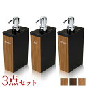 【ボーナスSALE開催中】木目調ディスペンサー3種セット 700ml用 日本製 入替え用ボトル 長角型 シャンプー コンディショナー ボディソープ リムーブ型 ...