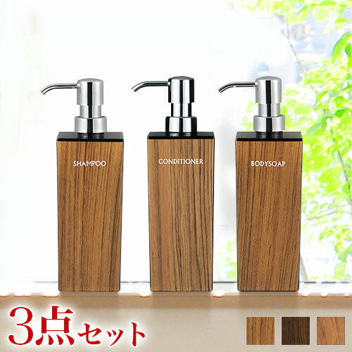 【6ヶ月保証付】木目調ディスペンサー3種セット 500ml用 日本製 入替え用ボトル 角型 シャンプー・コンディショナー・ボディソープ ディスペンサー ボトル ...