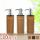 【期間限定ポイント2倍】 木目調ディスペンサー3種セット 500ml用 日本製 入替え用ボトル 角型 シャンプー コンディショナー ボディソープ ディスペンサー...