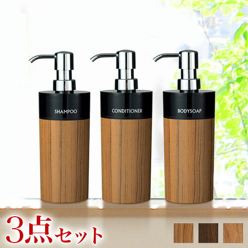 11/20(木)00:00〜最大2000円OFFクーポン配布中 木目調ディスペンサー3種セット 500ml用 日本製 入替え用ボトル 丸型 シャンプー・コンディ...