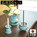 【ボーナスSALE開催中】仏具3点セット 陶磁器 香炉 花立 花立て 香炉灰 ろうそく立て ミニサイズ ペット供養 分骨 コンパクト仏壇用 本棚サイズ 厨子 終...