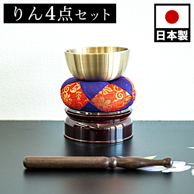 11/20(木)00:00〜最大2000円OFFクーポン配布中 仏具 リンセット 台付 ミニサイズ ペット供養 分骨 コンパクト仏壇用 本棚サイズ 厨子 終活