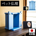 【サマーSALE開催中】ペット仏壇 ミニサイズ ブルー 写真立て付 ペット供養 分骨 コンパクト仏壇用 本棚サイズ 厨子 終活