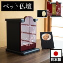 【サマーSALE開催中】ペット仏壇 ミニサイズ 漆塗り調【動画あり】 桜模様 写真立て付 ペット供養 分骨 コンパクト仏壇用 本棚サイズ 漆塗り風 和風 和 ペ...