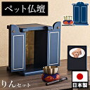 【期間限定ポイント2倍】 ペット仏壇 ミニサイズ 漆塗り調 濃紺 りん付 写真立て付 ペット供養 分骨 コンパクト仏壇用 本棚サイズ 厨子 終活