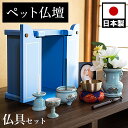 【期間限定ポイント2倍】 ペット仏壇 ミニサイズ ブルー 仏具セット付 りん付 写真立て付 ペット供養 分骨 コンパクト仏壇用 本棚サイズ ペット仏壇 ミニ仏壇...