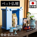 【ボーナスSALE開催中】ペット仏壇 ミニサイズ ブルー 骨つぼ 仏具セット付 りん付 写真立て付 ペット供養 分骨 コンパクト仏壇用 本棚サイズ 厨子 終活
