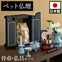 【ボーナスSALE開催中】ペット仏壇 ミニサイズ 漆塗り調 漆黒 骨つぼ 仏具セット付 りん付 写真立て付 ペット供養 分骨 コンパクト仏壇用 本棚サイズ ミニ...