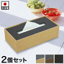ティッシュBOX 2個セット スタンドセット BOX 幅26 ナチュラル ブラウン ブラック 日本製 ティッシュケース おしゃれ ティッシュカバー ティッシュ用...