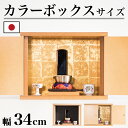 【5日は ポイント2倍】 ミニ仏壇 幅34 コンパクト仏壇 仏壇 ミニ カラーボックス 家具調仏壇 省スペース 観音開き 本棚 上置き 仏壇 12号 奥行15 ...