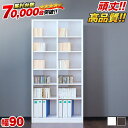 【ボーナスSALE開催中】本棚 幅90cm 高さ180cm 本棚 書棚 シンプル 壁面収納 幅木避け シェルフ9018 オフィス 事務用 送料無料 送料込み 本...
