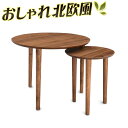 【期間限定ポイント2倍】 ネストテーブル 60cm幅 ブラウン 丸型 丸い テーブル ヨーロピアン 北欧テイスト 木製 ナチュラル ラウンド 丸テーブル ティー...