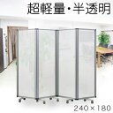 【ボーナスSALE開催中】【半透明 60×4連】業務用 パーテーション 半透明 キャスター付き 4連パーテーション 仕切 幅240cm 高さ180cm ポリカー...