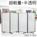【ボーナスSALE開催中】【半透明 90×4連】業務用 パーテーション 半透明 キャスター付 4連 パーテーション 仕切 幅360cm 高さ180cm ポリカー...