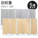 【ボーナスSALE開催中】【90×5連】業務用 キャスター付き 5連パーテーション 仕切 幅450cm 高さ180cm グレー 木目 アルミフレーム オフィス用...