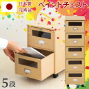 【ボーナスSALE開催中】多段チェスト 5段 A4 チェスト 引き出し 引出し ネームプレート付き キャスター付き 日本製 完成品 ペイントチェスト 木製 文房...