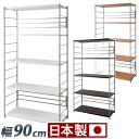 【ボーナスSALE開催中】メタルオープンラック 幅90cm 高さ181cm 日本製 スチール製の頑丈なオープンラック バーに引掛けるだけの棚板は取り外し取り付け...