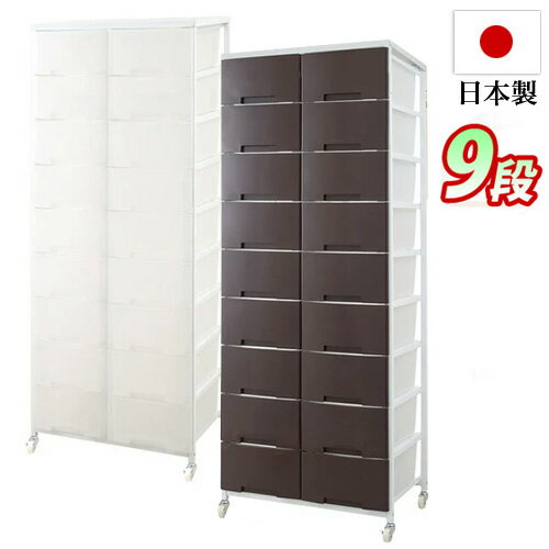 【6ヶ月保証付】日本製 幅69cm プラスチックチェスト 2列9段 クローゼット 洗面所リビング ランドリーラック 洋服タンスたんす 半透明プラスチック引き出しスリム キャスター付き 収納ワゴン 国産 家具 便利 白 茶 幅70 箪笥