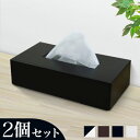 【ボーナスSALE開催中】日本製 ティッシュBOX 2個セット 幅26 ホワイト ブラウン ブラック ティッシュケース おしゃれ ティッシュカバー ティッシュ用...