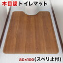 【ボーナスSALE開催中】木目調 トイレマット 幅80 x奥行100 裏面滑り止め加工 フローリング 木目 滑り止め キズ防止 汚れ防止 お手入れ簡単