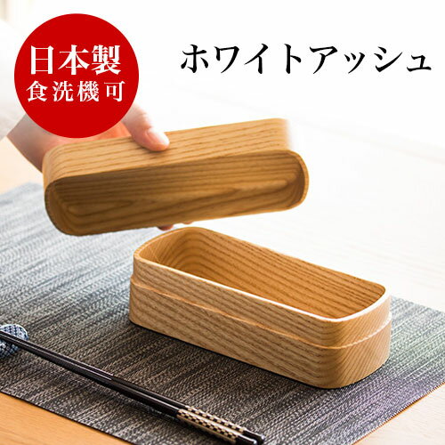 お弁当箱 おしゃれ 食洗機対応 ランチボックス 木製 銘木 天然木 無垢材 日本製 和モダン 漆塗り