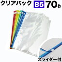 スライダー付きクリアパック B5 合計70枚セット 【BYT100118】 クリアケース クリアファイル 事務用品 オフィス 業務用業務販売まとめ売りまとめ買い...