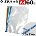スライダー付きクリアパック A4 合計60枚セット 【BYT100119】 クリアケース クリアファイル 事務用品 オフィス 業務用業務販売まとめ売りまとめ買い...