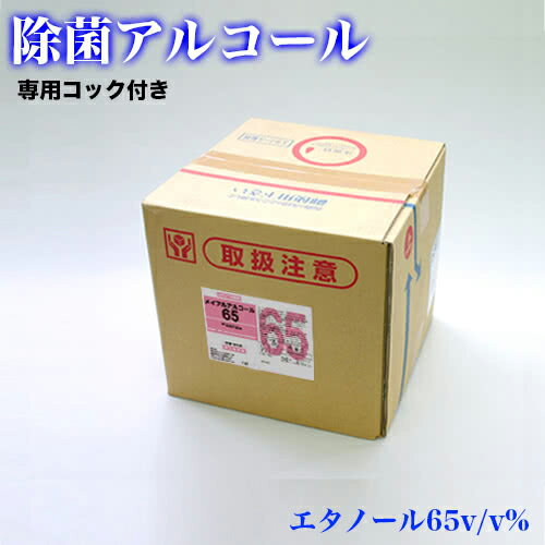 除菌 メイプルアルコール65 18L キュービテナー(専用コ