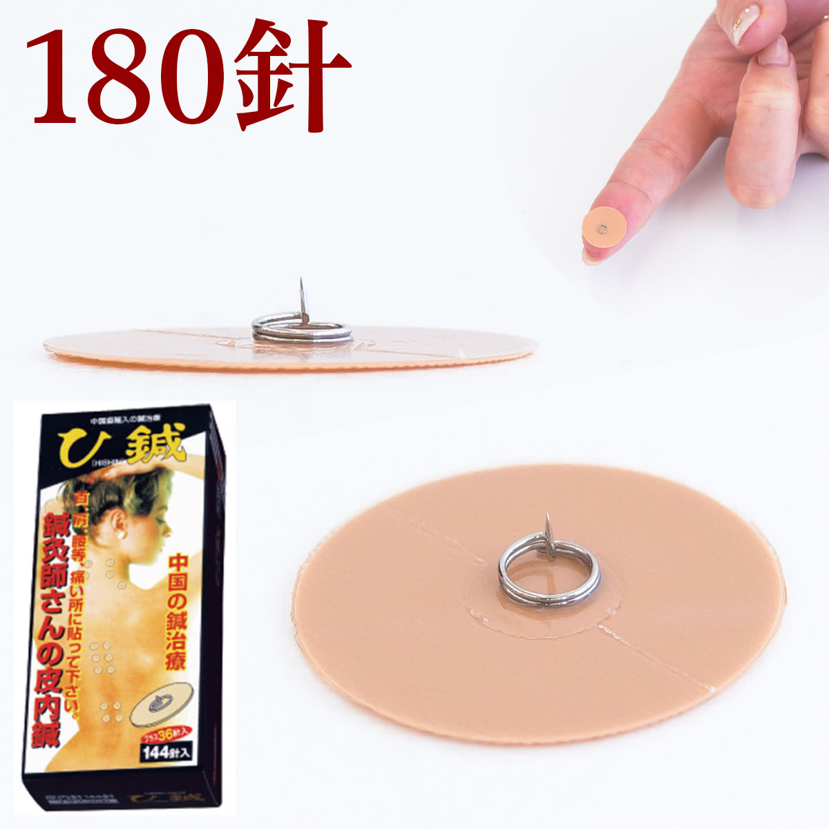 【6ヶ月保証付】ひ鍼 180針 送料無料 医療機器 皮内針 首 膝 腰痛 膝痛 肩凝り 肩こりに効く ひ針 ひしん ヒシン 送料無料 肩凝り 鍼治療 針治療 針...