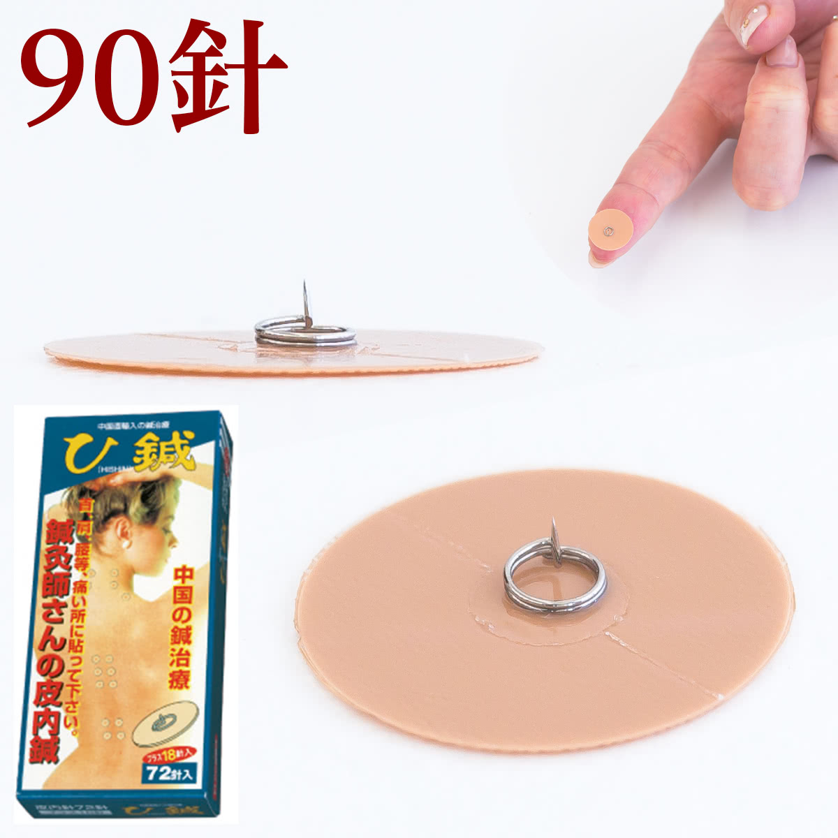 【6ヶ月保証付】ひ鍼 90針 【医療機器承認】 皮内針 肩こり 膝の痛み 腰痛 膝痛 ひ針 ひしん ヒシン 鍼治療 はり 針治療 鍼灸師 業務用 筋肉痛 送料無...