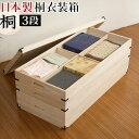 【マラソン限定 ポイント2倍】桐衣装箱 3段幅91 x奥行42 x高さ35cm 日本製 完成品 衣類の収納に最適な天然桐材(無垢材)使用 和風衣類収納 きもの収納箪笥タンスたんす 収納ボックス 国産品 組立不要 メモリアルボックス 成長記録 思い出の品 折らずに収納 フタ