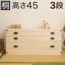 桐 チェスト 幅99 x奥行44 x高さ45cm 桐 タンス 桐箪笥 日本製 完成品 防犯 貴重品 通帳 隠し収納 隠しスペース付き 隠しスペース付き3段桐チェスト 和タンス 和箪笥 衣類収納 天然桐材使用 衣類収納 きもの収納 収納ラック 国産品 木製 送料無料 チェスト