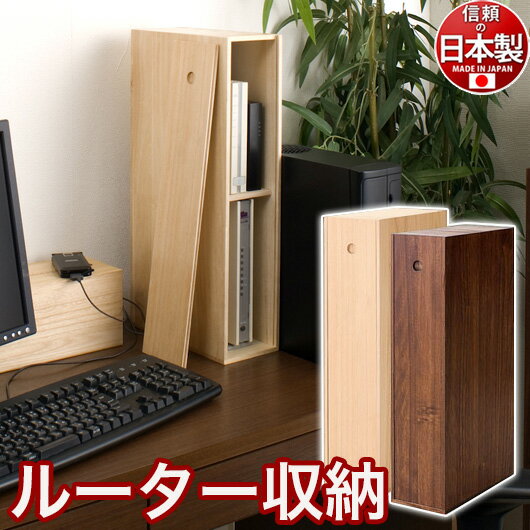 ルーター 収納 箱 日本製 完成品 桐製ルーター収納ボックス 【ナチュラル/ブラウン】無線LANルーター wifi ラック 収納 LAN端子用子機収納 有線LANルーター収納 パソコンモニター台 モニタースタンド 国産品 木製 薄型/通販/送料無料 シンプル 新生活 組立不要